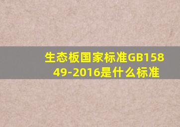 生态板国家标准GB15849-2016是什么标准