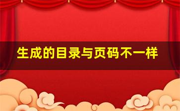 生成的目录与页码不一样