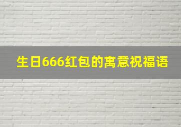 生日666红包的寓意祝福语