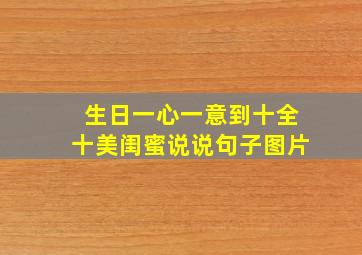 生日一心一意到十全十美闺蜜说说句子图片