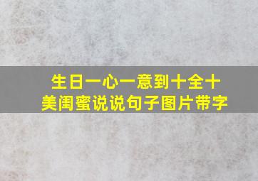 生日一心一意到十全十美闺蜜说说句子图片带字