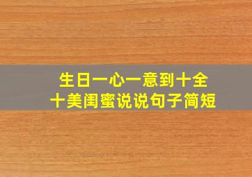 生日一心一意到十全十美闺蜜说说句子简短