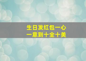 生日发红包一心一意到十全十美