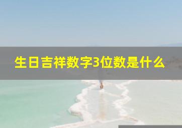 生日吉祥数字3位数是什么