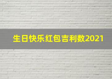 生日快乐红包吉利数2021