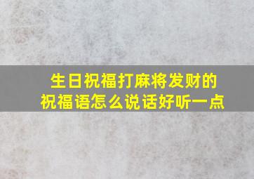 生日祝福打麻将发财的祝福语怎么说话好听一点