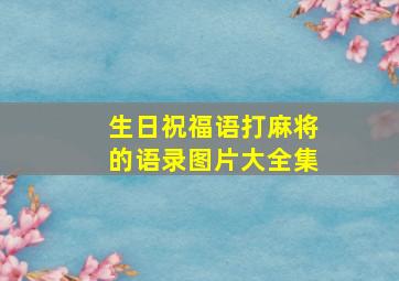 生日祝福语打麻将的语录图片大全集