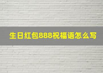 生日红包888祝福语怎么写