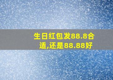 生日红包发88.8合适,还是88.88好