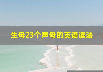 生母23个声母的英语读法