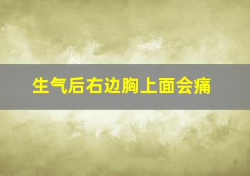 生气后右边胸上面会痛