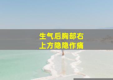 生气后胸部右上方隐隐作痛