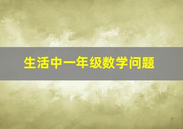 生活中一年级数学问题