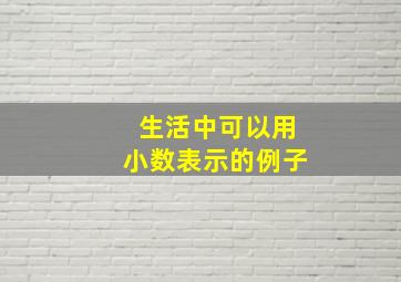 生活中可以用小数表示的例子