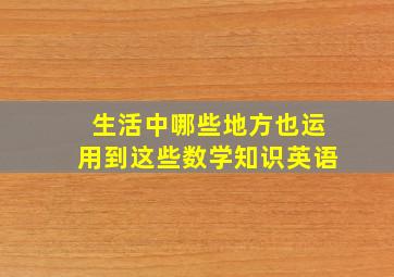 生活中哪些地方也运用到这些数学知识英语