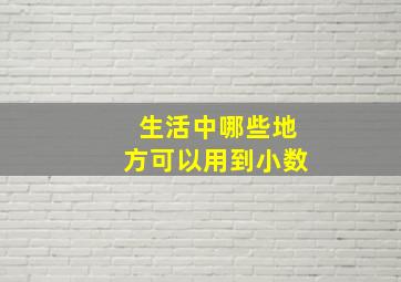 生活中哪些地方可以用到小数