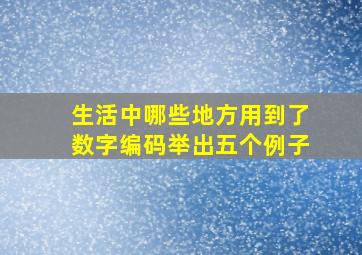 生活中哪些地方用到了数字编码举出五个例子