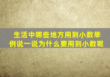 生活中哪些地方用到小数举例说一说为什么要用到小数呢