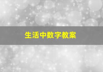 生活中数字教案