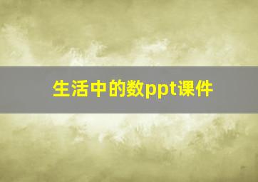 生活中的数ppt课件