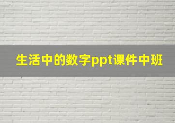 生活中的数字ppt课件中班