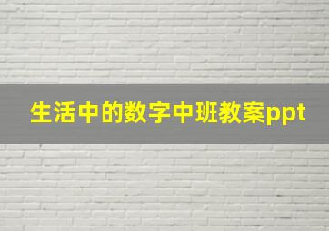 生活中的数字中班教案ppt