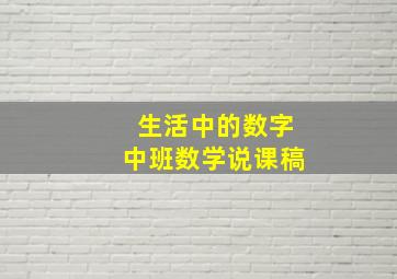 生活中的数字中班数学说课稿