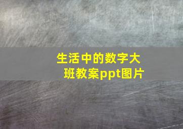 生活中的数字大班教案ppt图片