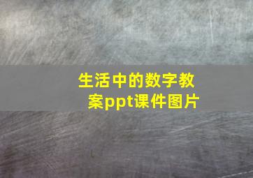 生活中的数字教案ppt课件图片