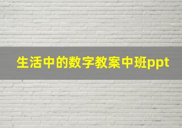 生活中的数字教案中班ppt