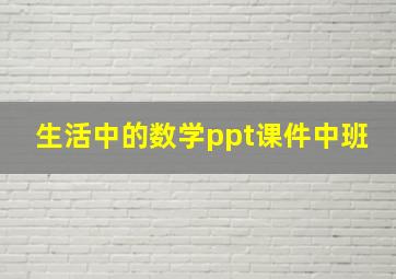 生活中的数学ppt课件中班