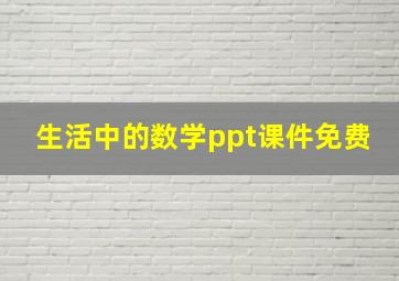 生活中的数学ppt课件免费