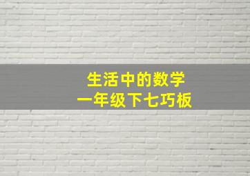 生活中的数学一年级下七巧板