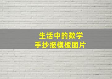 生活中的数学手抄报模板图片