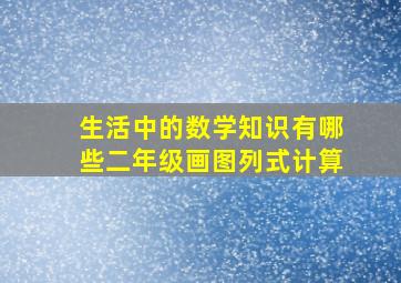 生活中的数学知识有哪些二年级画图列式计算