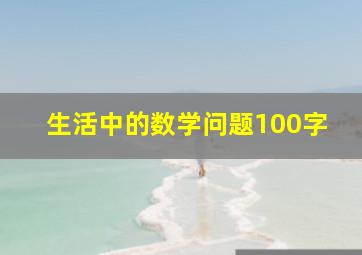 生活中的数学问题100字