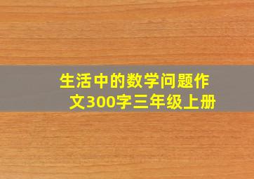 生活中的数学问题作文300字三年级上册