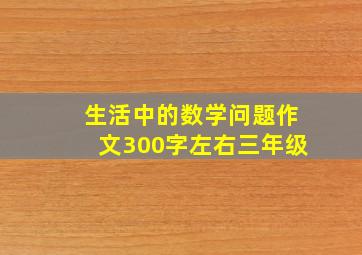 生活中的数学问题作文300字左右三年级