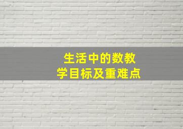 生活中的数教学目标及重难点