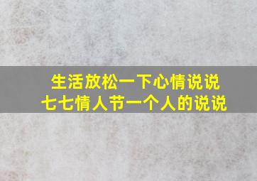 生活放松一下心情说说七七情人节一个人的说说