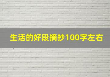 生活的好段摘抄100字左右