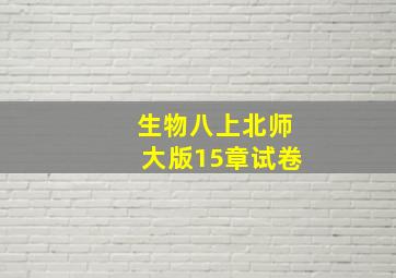 生物八上北师大版15章试卷