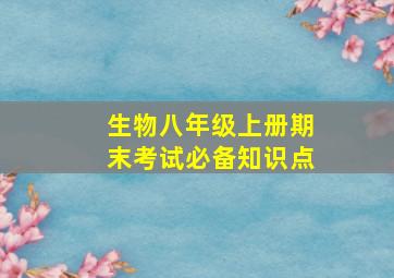 生物八年级上册期末考试必备知识点