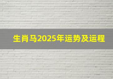 生肖马2025年运势及运程