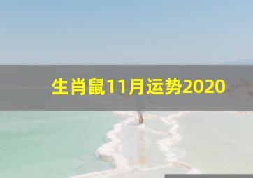 生肖鼠11月运势2020