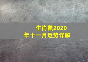 生肖鼠2020年十一月运势详解