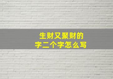 生财又聚财的字二个字怎么写