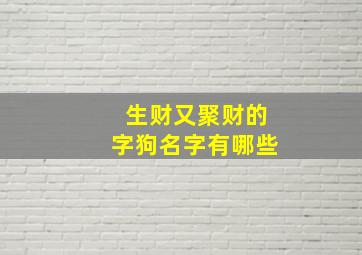 生财又聚财的字狗名字有哪些