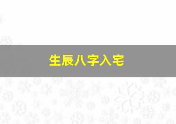 生辰八字入宅