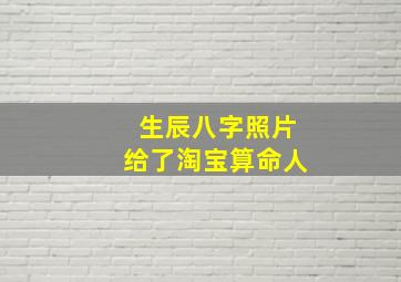 生辰八字照片给了淘宝算命人